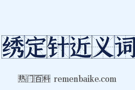 绣定针近义词是什么意思的图片